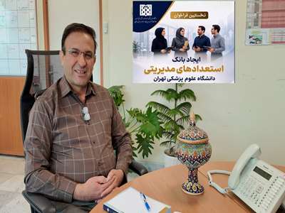 بانک استعدادهای مدیریتی مدیران؛ گامی در توسعه سرمایه انسانی دانشگاه علوم پزشکی تهران